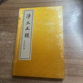 净土五经(全新未拆封)