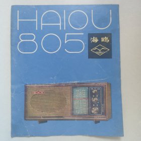 海鸥牌805型台式收音机使用说明书