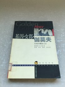 基因·女郎·伽莫夫：发现双螺旋之后