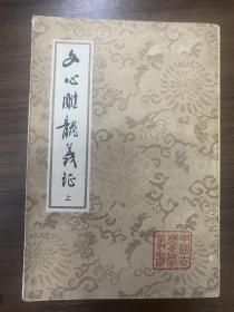 文心雕龙义证 存上册 1989年一版一印