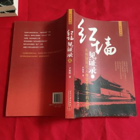 红墙见证录3：共和国风云人物留给后世的真相