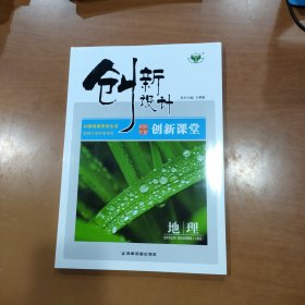 创新设计 创新课堂 地理 必修 第一册（人教版）