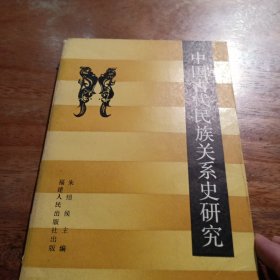 中国古代民族关系史研究