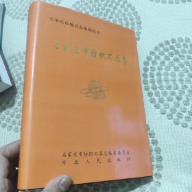 石家庄市纺织工业志:1921年-1990年