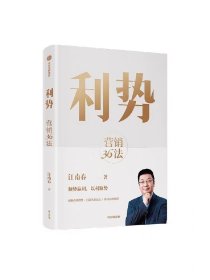 利势 营销36法 分众创始人兼董事长江南春教你顺势赢利 以利取势 江南春著 在不确定的市场中乘势而起 享受品牌复利