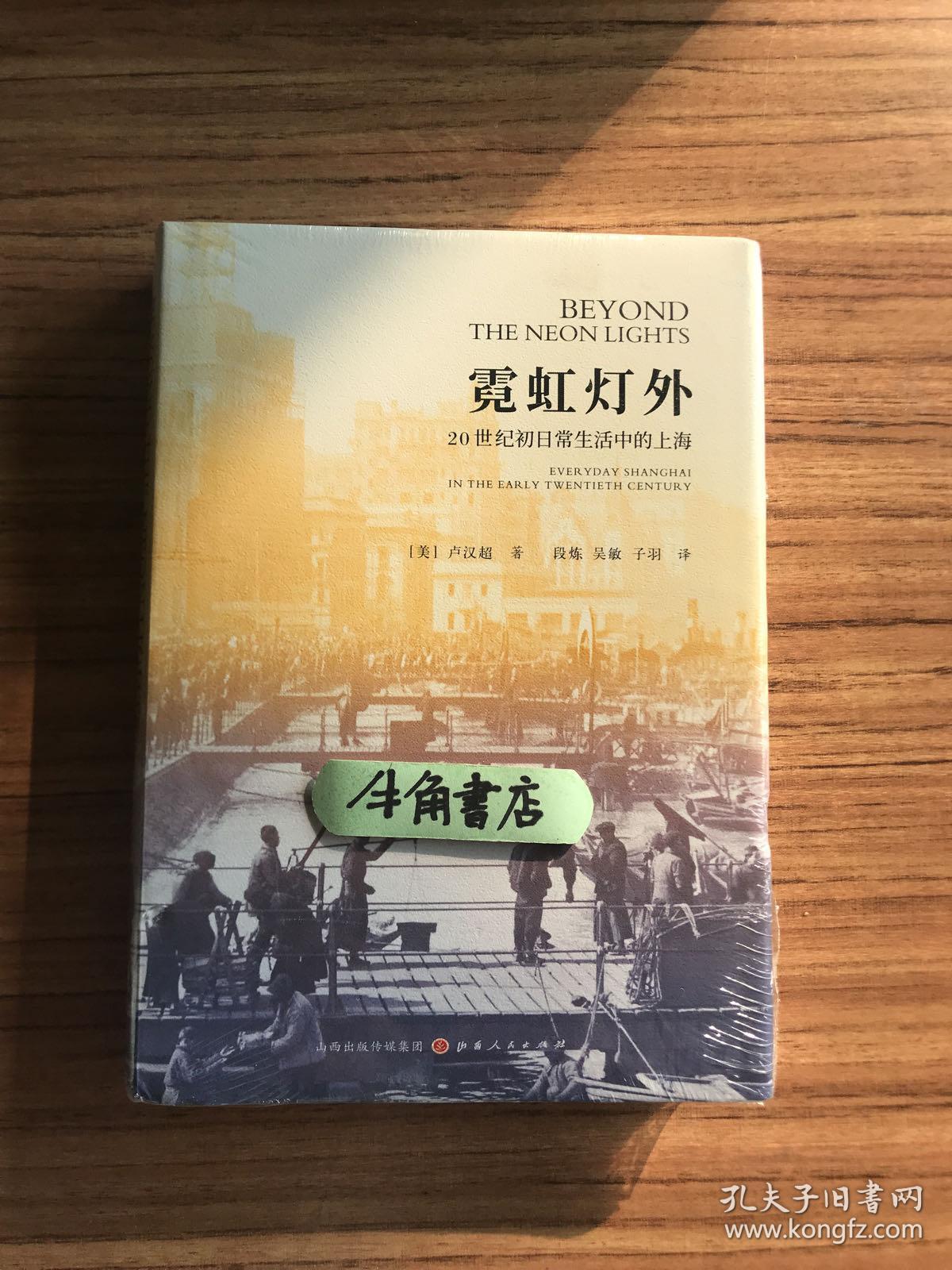 霓虹灯外：20世纪初日常生活中的上海