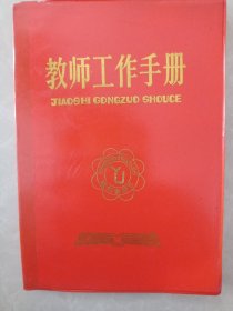 教师工作手册1992-1993学年度（空白）九二教师节纪念