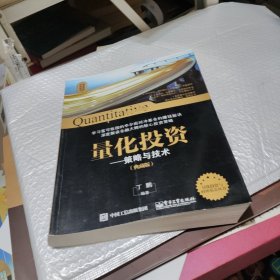 量化投资与对冲基金 量化投资——策略与技术（典藏版）