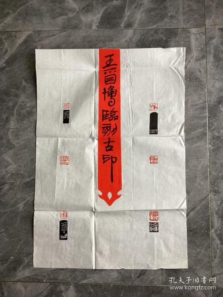 青年书法家王酉博刻印参赛作品