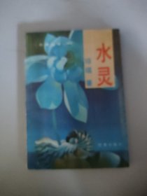 水灵
