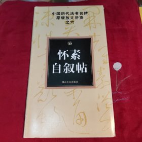 中国历代法书名碑原版放大折页之六：怀素自叙帖