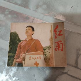 连环画 红雨