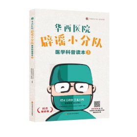 华西医院辟谣小分队医学科普读本③ 9787536493056 《华西医院辟谣小分队医学科普读本》编委会 四川科技