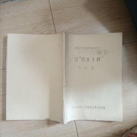 中国古文字研究会第六届年会论文：论“非王卜辞”（油印本）