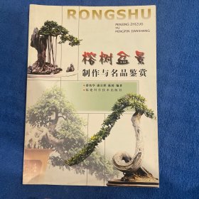 榕树盆景制作与名品鉴赏