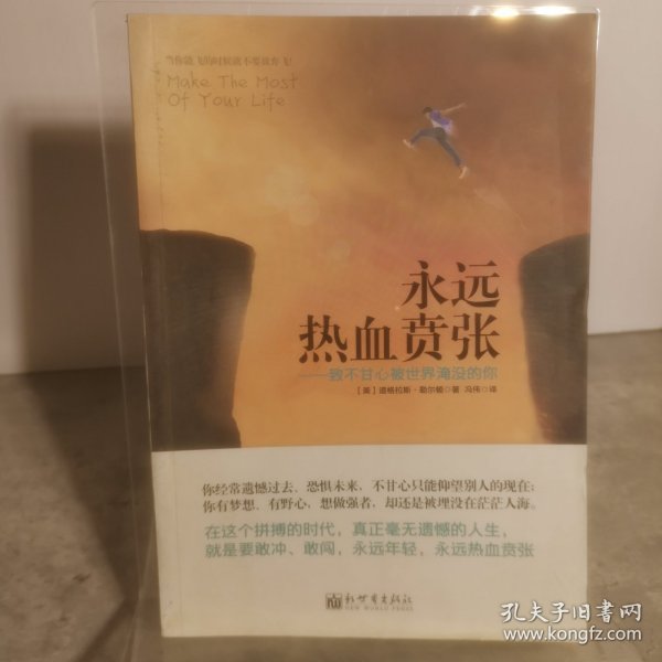 永远热血贲张：致不甘心被世界淹没的你