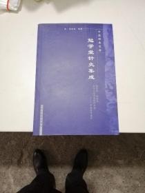 勉学堂针灸集成