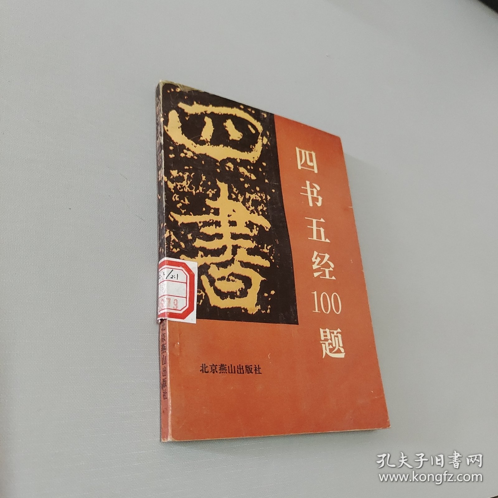 四书五经100题