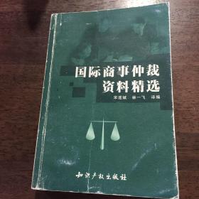 国际商事仲裁资料精选