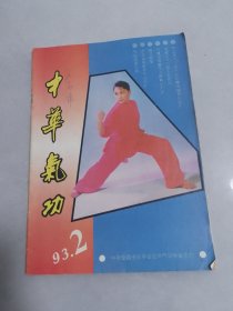 中华气功1993-2.3