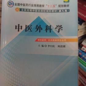 全国中医药行业高等教育“十二五”规划教材·全国高等中医药院校规划教材（第9版）：中医外科学