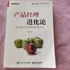 产品经理进化论：AI+时代产品经理的思维方法