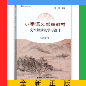小學(xué)語文教材文本解讀及學(xué)習(xí)設(shè)計(2下)/新教師書系