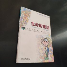生命的童话