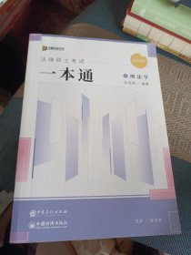 2024众合法硕车润海考研法律硕士联考一本通刑法学课配资料