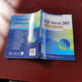 SQL Server 2005數(shù)據(jù)庫教程（第2版）