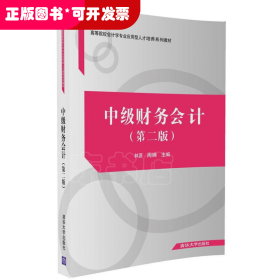 清華經(jīng)管：中級財務(wù)會計（第二版）