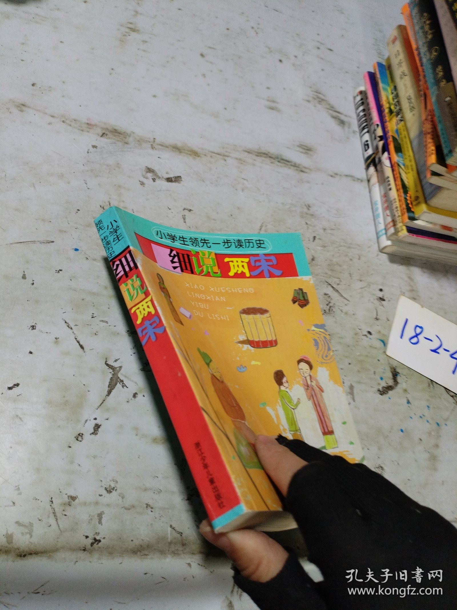 小学生领先一步读历史：细说两宋