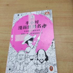 半小时漫画世界名著（专治孩子不爱看名著！像追剧一样追完《荷马史诗》《神曲》《堂吉诃德》......混子哥陈磊新作！半小时漫画文库）