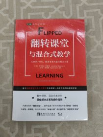 翻转课堂与混合式教学：互联网+时代，教育变革的最佳解决方案