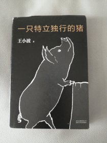 一只特立独行的猪