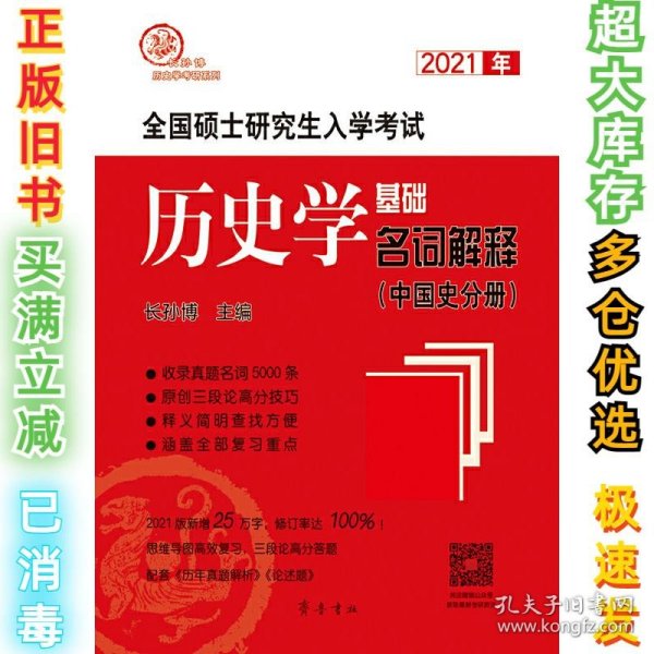 2021年全国硕士研究生入学考试历史学基础·名词解释（中国史分册）长孙博9787533343255齐鲁书社2020-05-01