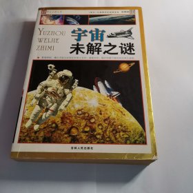宇宙未解之谜