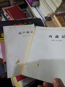 内战记 ➕ 高卢战记 {俩本合售，具体品相瑕疵如图以图为准}