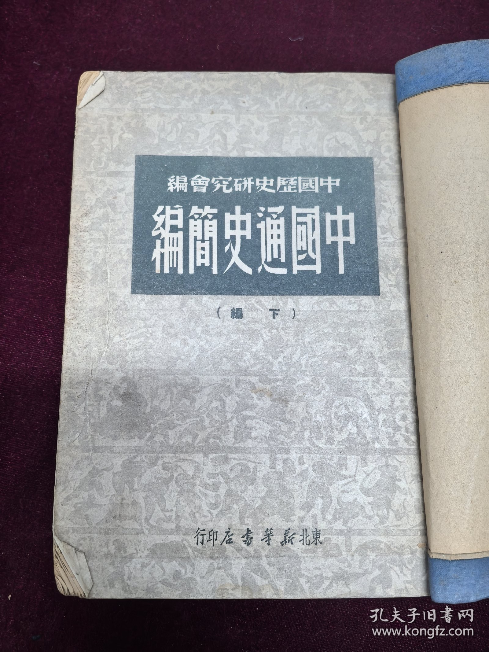 中国通史简编 下册1949版