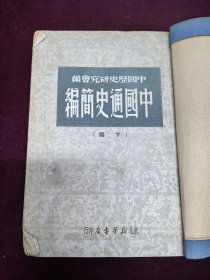 中国通史简编 下册1949版