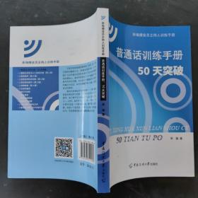 普通话训练手册：50天突破