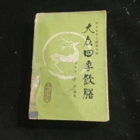 大众四季饮膳