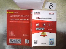 2017年全国税务师职业资格考试税法（Ⅰ）应试指南