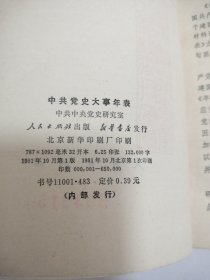 中共党史大事年表（载有1921——1981年中国共产党60年历史中的重大事件）