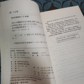 结构力学解题指导及习题集