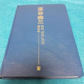 抗战史 深谷幽兰