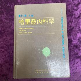 哈里逊内科学:第12版.下册