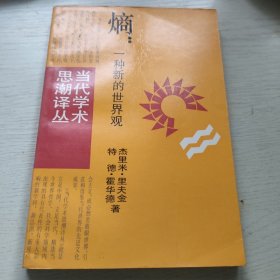 熵:一种新的世界观