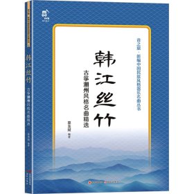 韩江丝竹 古筝潮州风格名曲精选 民族音乐 作者 新华正版