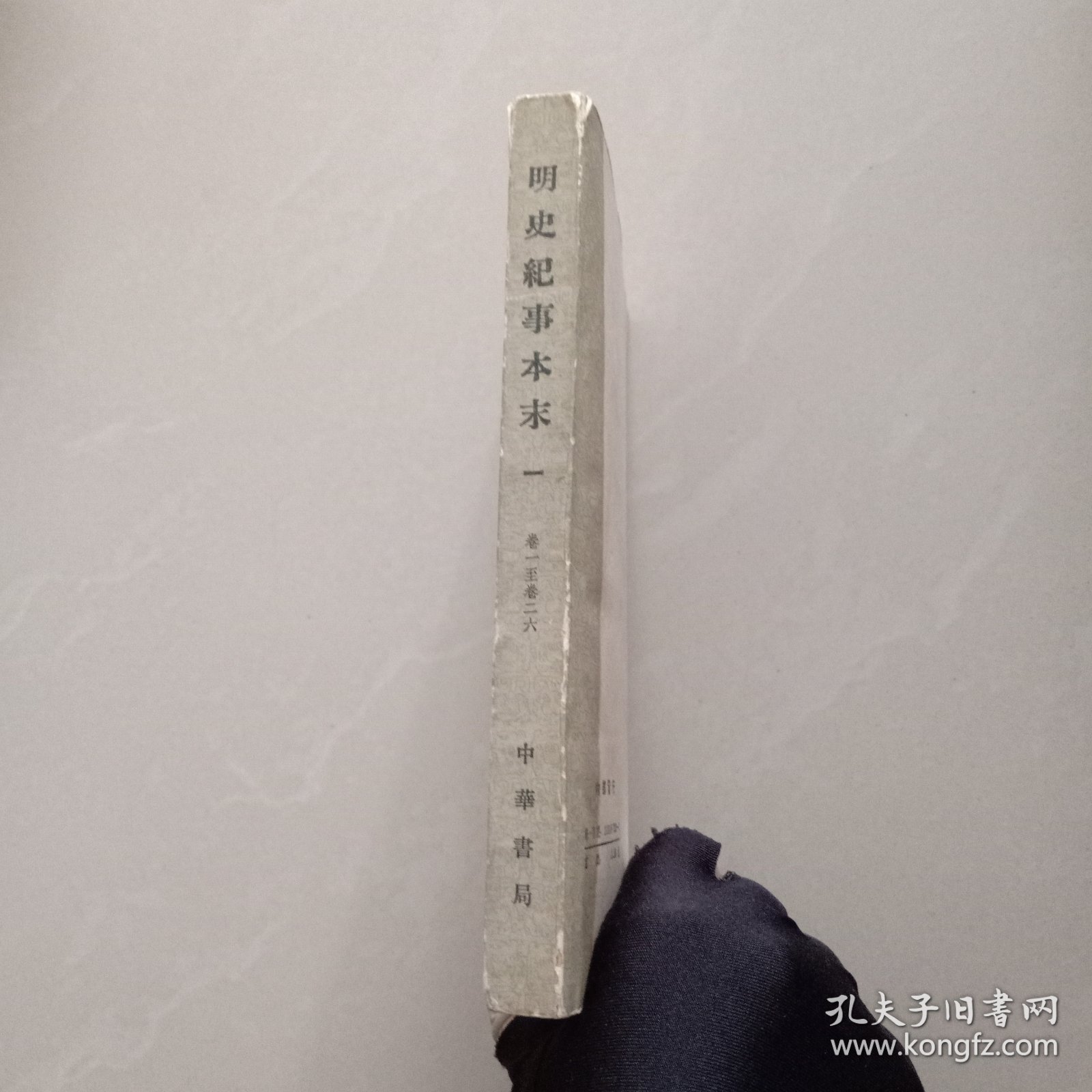 明史纪事本末_新华书店北京发行_孔夫子旧书网